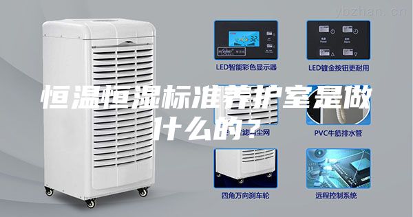 恒溫恒濕標準養護室是做什么的？