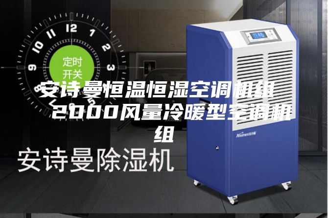 安詩(shī)曼恒溫恒濕空調(diào)機(jī)組  2000風(fēng)量冷暖型空調(diào)機(jī)組