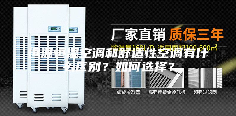 恒溫恒濕空調和舒適性空調有什么區別？如何選擇？