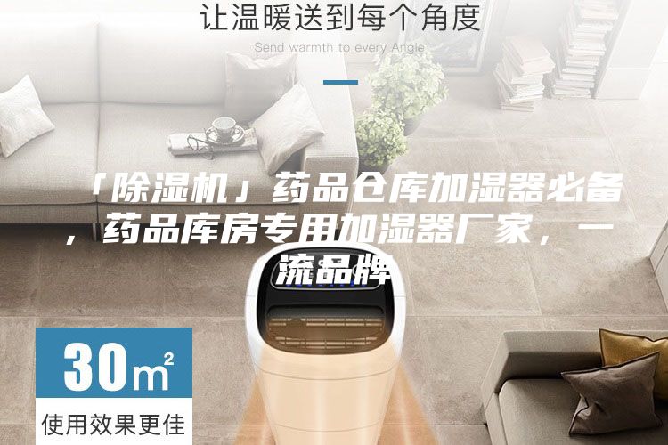 「除濕機」藥品倉庫加濕器必備，藥品庫房專用加濕器廠家，一流品牌