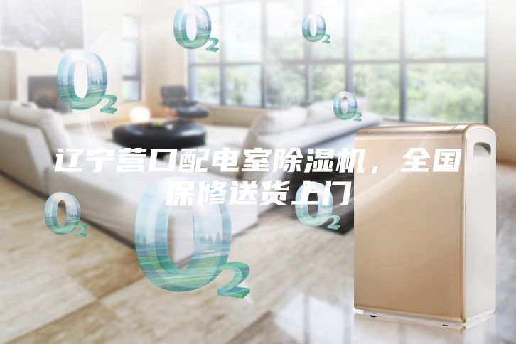 遼寧營口配電室除濕機，全國保修送貨上門