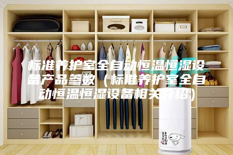 標準養(yǎng)護室全自動恒溫恒濕設(shè)備產(chǎn)品參數(shù)（標準養(yǎng)護室全自動恒溫恒濕設(shè)備相關(guān)介紹）