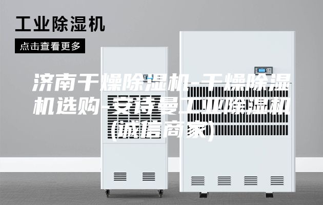 濟(jì)南干燥除濕機-干燥除濕機選購-安詩曼工業(yè)除濕機(誠信商家)
