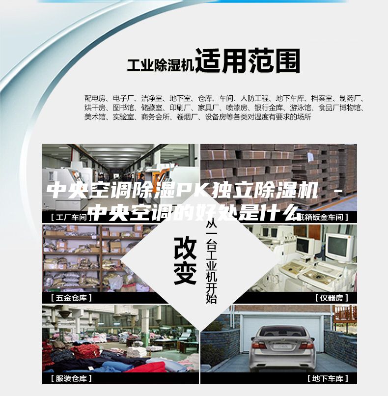 中央空調除濕PK獨立除濕機 -中央空調的好處是什么