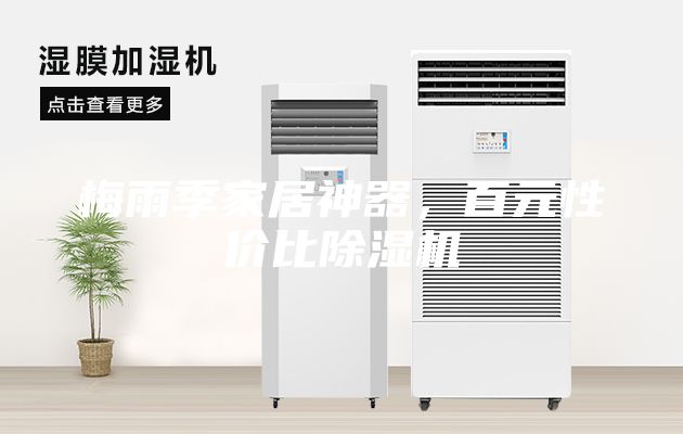 梅雨季家居神器，百元性價比除濕機(jī)