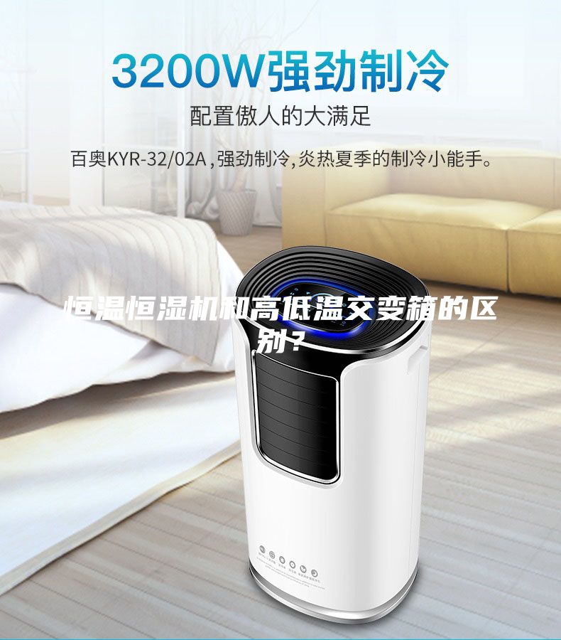 恒溫恒濕機(jī)和高低溫交變箱的區(qū)別？