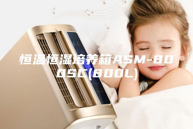 恒溫恒濕培養(yǎng)箱ASM-800SC(800L)