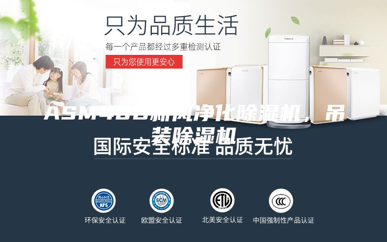 ASM40D新風凈化除濕機，吊裝除濕機