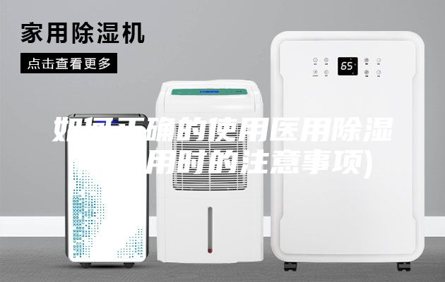 如何正確的使用醫用除濕機(使用時的注意事項)