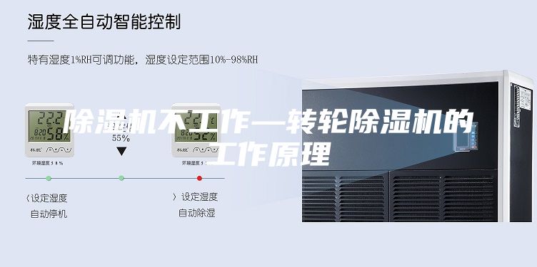 除濕機(jī)不工作—轉(zhuǎn)輪除濕機(jī)的工作原理