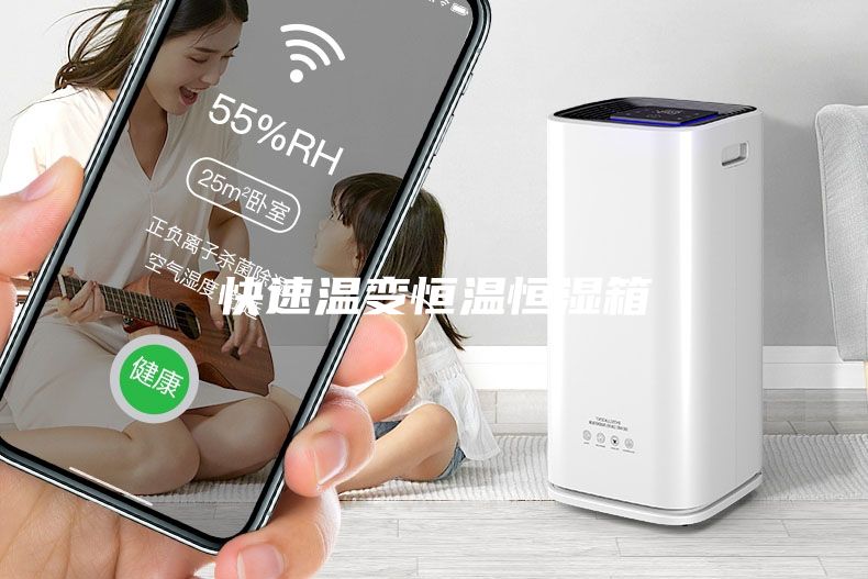 快速溫變恒溫恒濕箱
