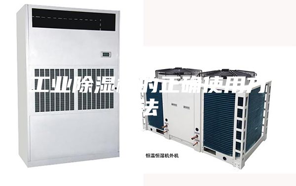 工業除濕機的正確使用方法