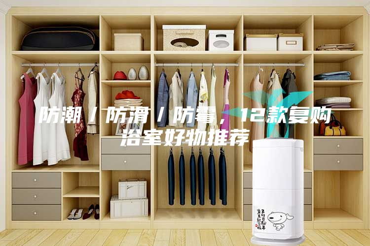 防潮／防滑／防霉，12款復(fù)購浴室好物推薦