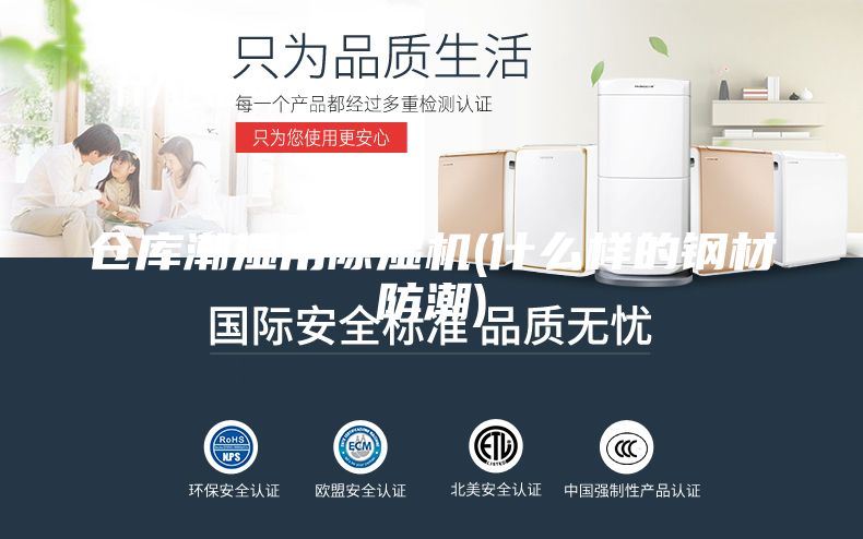 倉(cāng)庫(kù)潮濕用除濕機(jī)(什么樣的鋼材防潮)