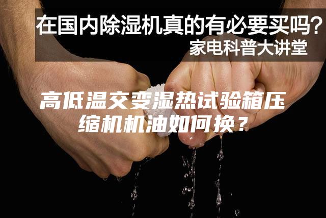 高低溫交變濕熱試驗箱壓縮機機油如何換？