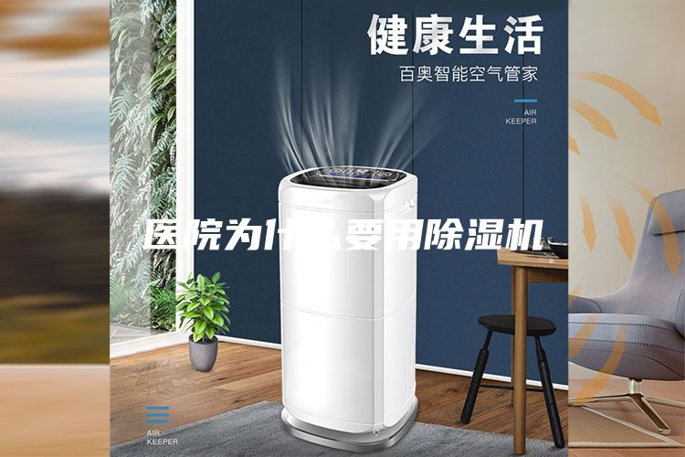 醫院為什么要用除濕機