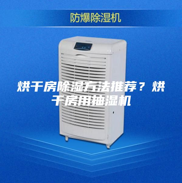 烘干房除濕方法推薦？烘干房用抽濕機(jī)