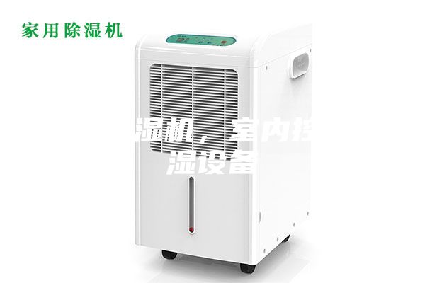 恒溫恒濕機，室內(nèi)控溫控濕設(shè)備