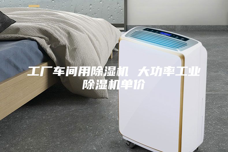 工廠車間用除濕機(jī) 大功率工業(yè)除濕機(jī)單價(jià)
