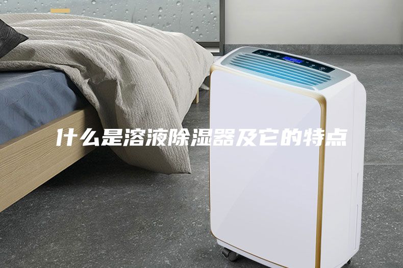 什么是溶液除濕器及它的特點