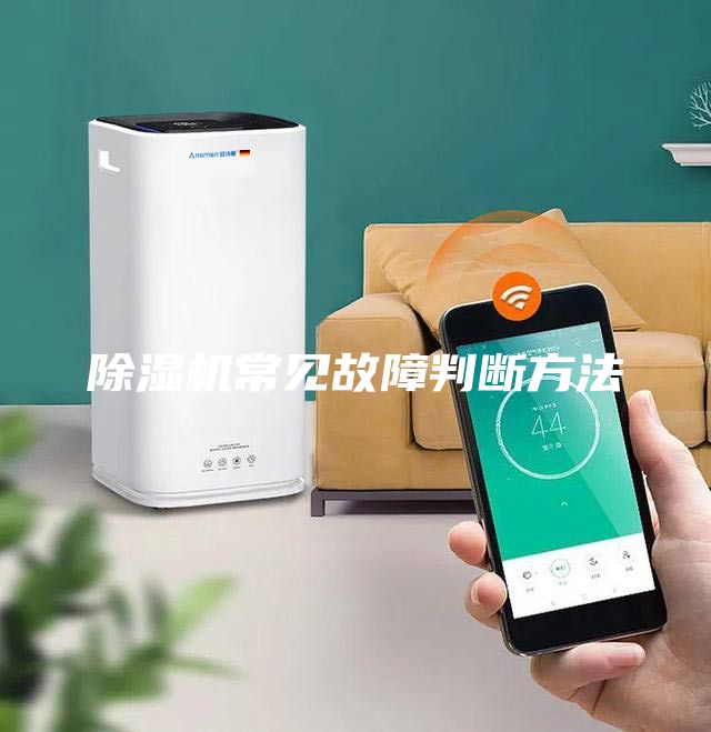 除濕機常見故障判斷方法