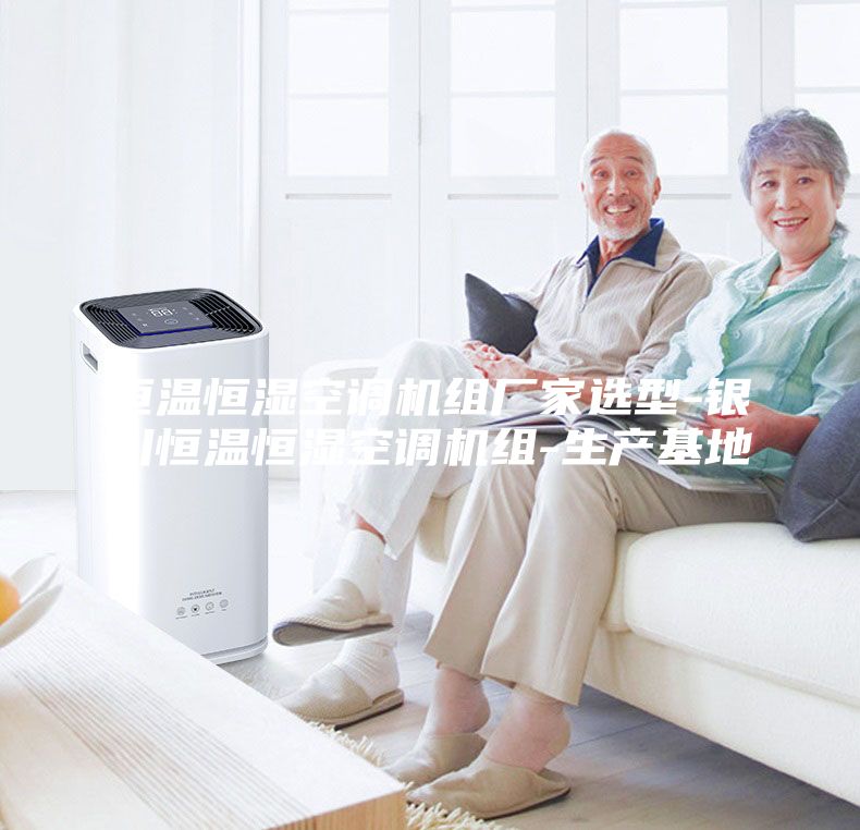 恒溫恒濕空調(diào)機(jī)組廠家選型-銀川恒溫恒濕空調(diào)機(jī)組-生產(chǎn)基地