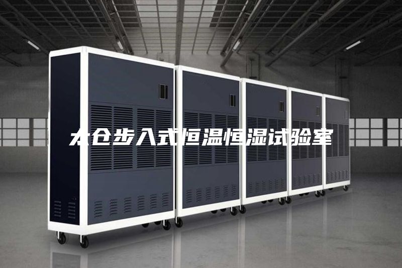 太倉步入式恒溫恒濕試驗(yàn)室