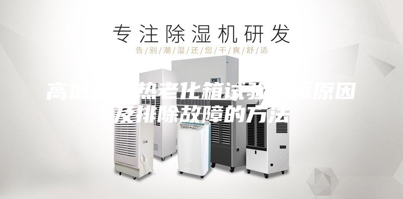 高低溫濕熱老化箱試驗故障原因及排除故障的方法