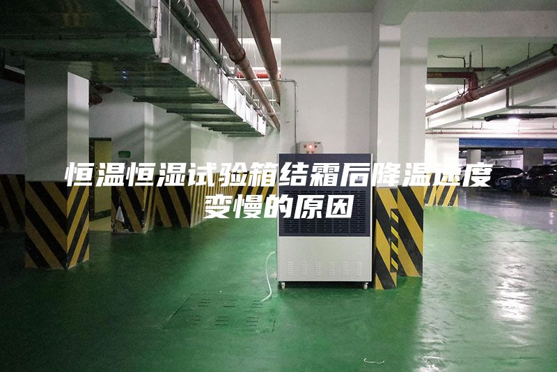 恒溫恒濕試驗箱結(jié)霜后降溫速度變慢的原因