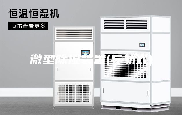微型除濕裝置(導軌式)