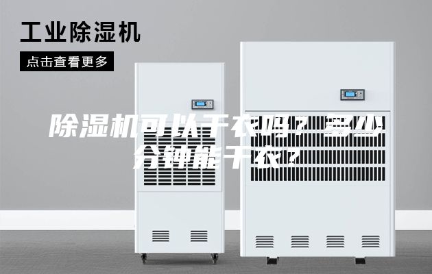 除濕機可以干衣嗎？多少分鐘能干衣？