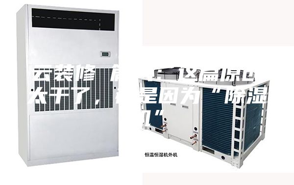 云裝修 篇八：這篇原創(chuàng)太干了，都是因?yàn)椤俺凉駲C(jī)”