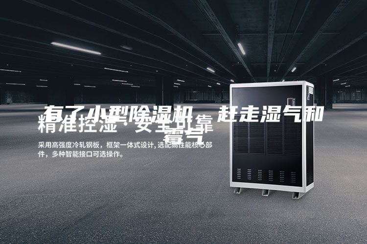 有了小型除濕機，趕走濕氣和霉氣