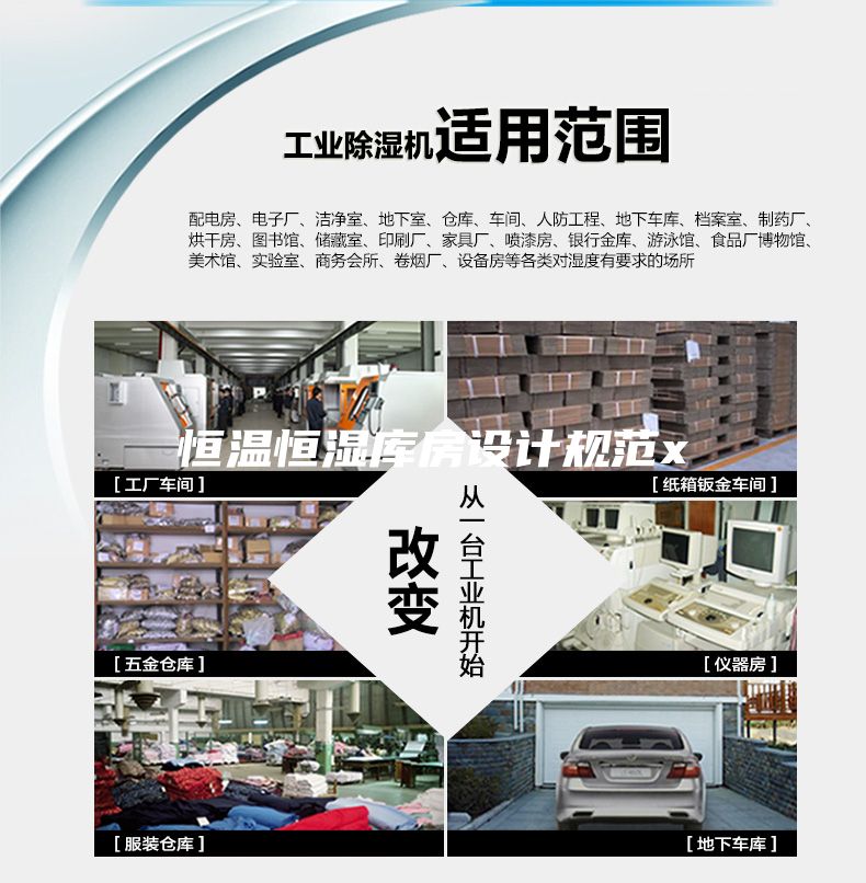 恒溫恒濕庫(kù)房設(shè)計(jì)規(guī)范x