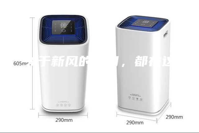 關(guān)于新風(fēng)的一切，都在這里了