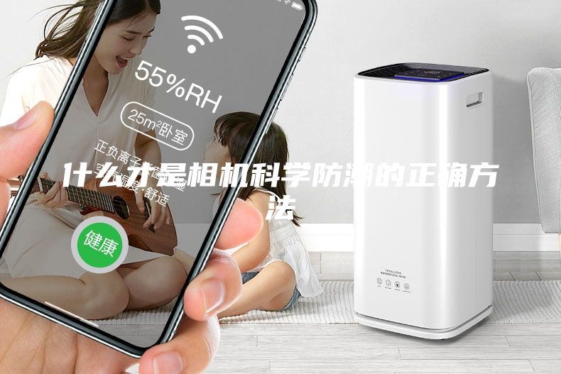 什么才是相機(jī)科學(xué)防潮的正確方法