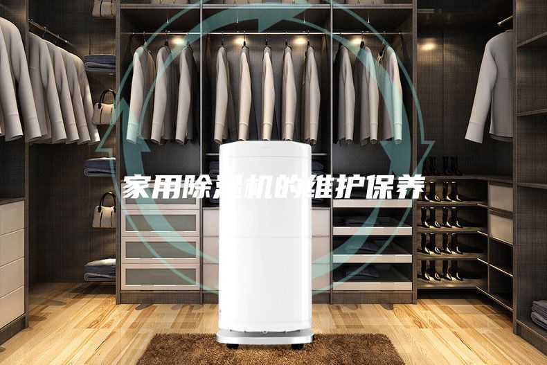 家用除濕機的維護保養