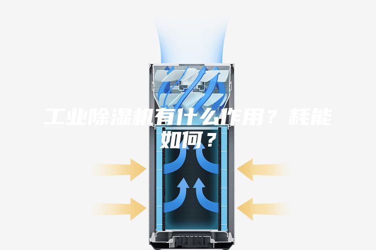 工業除濕機有什么作用？耗能如何？