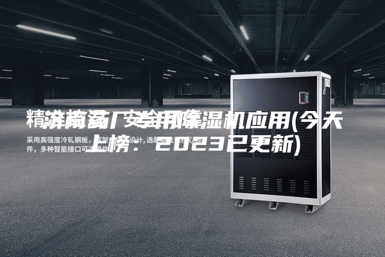 濟(jì)南藥廠專用除濕機(jī)應(yīng)用(今天上榜：2023已更新)