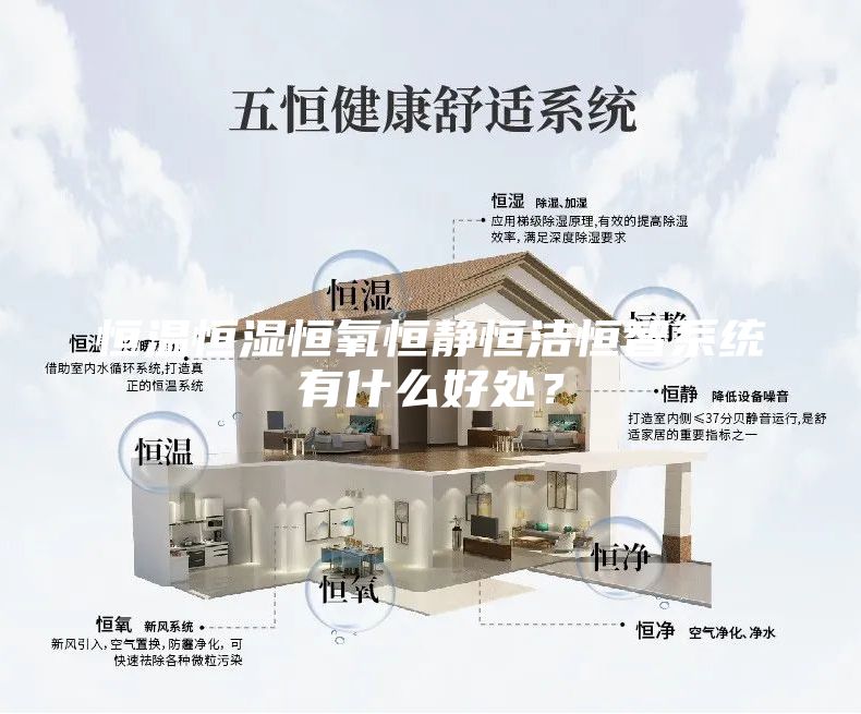 恒溫恒濕恒氧恒靜恒潔恒智系統(tǒng)有什么好處？