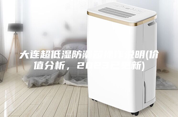 大連超低濕防潮箱操作說明(價值分析，2023已更新)