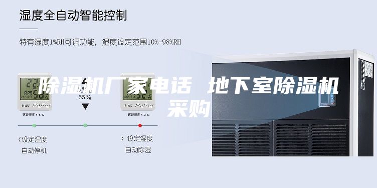 除濕機廠家電話 地下室除濕機采購