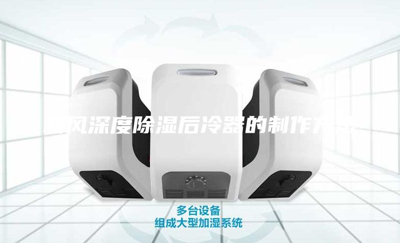 新風深度除濕后冷器的制作方法