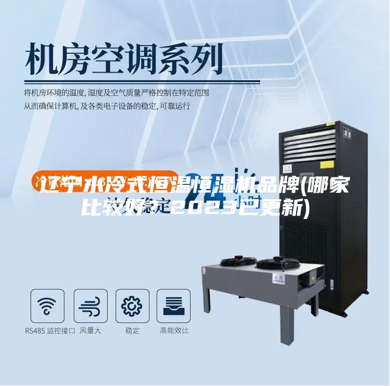 遼寧水冷式恒溫恒濕機(jī)品牌(哪家比較好？2023已更新)