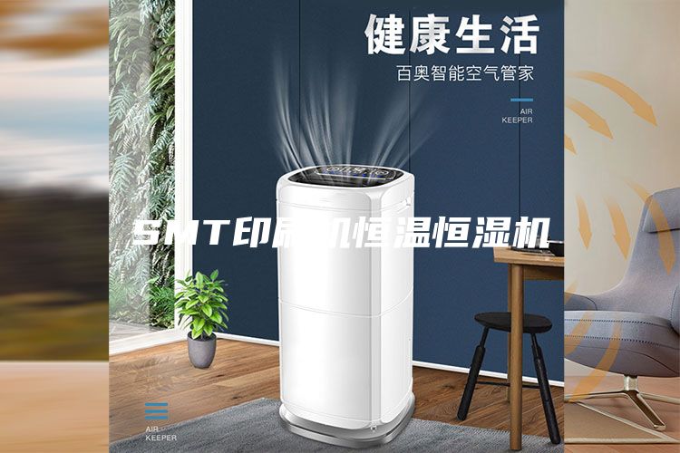 SMT印刷機恒溫恒濕機