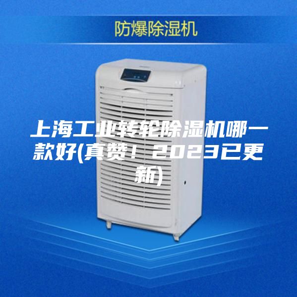 上海工業轉輪除濕機哪一款好(真贊！2023已更新)