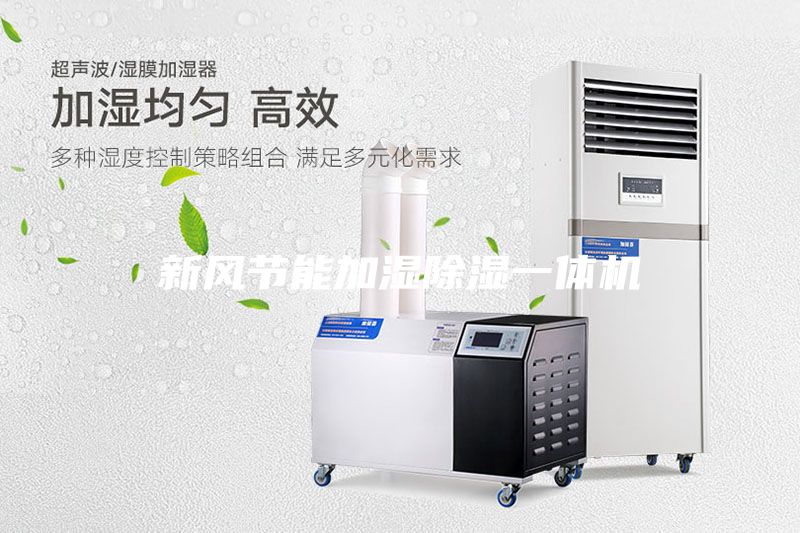新風(fēng)節(jié)能加濕除濕一體機(jī)