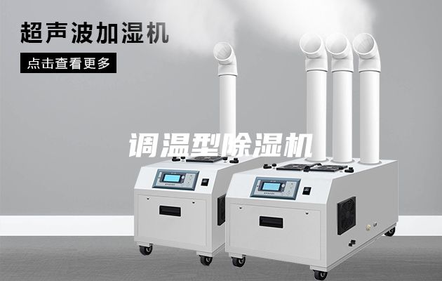 調(diào)溫型除濕機(jī)