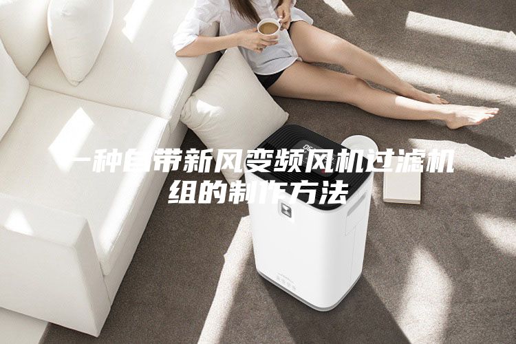 一種自帶新風(fēng)變頻風(fēng)機(jī)過濾機(jī)組的制作方法