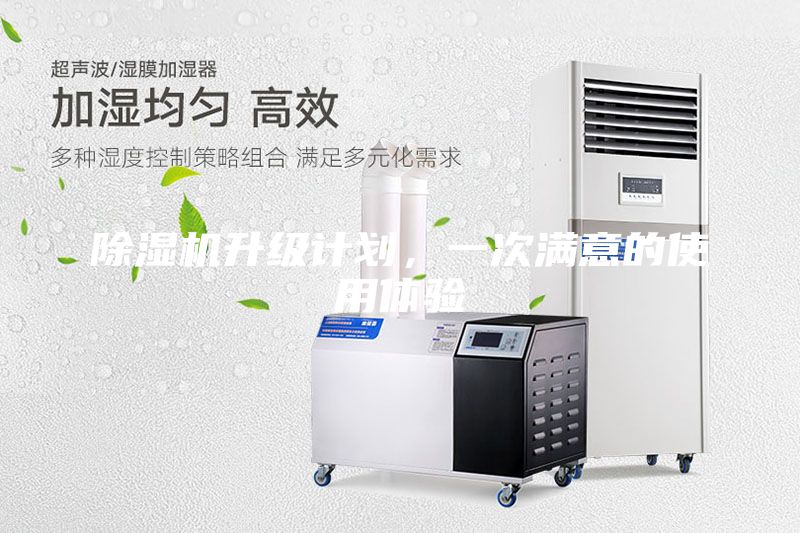 除濕機升級計劃，一次滿意的使用體驗